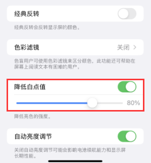 乌拉特后苹果电池维修分享iPhone省电巧妙设置降低白点值 