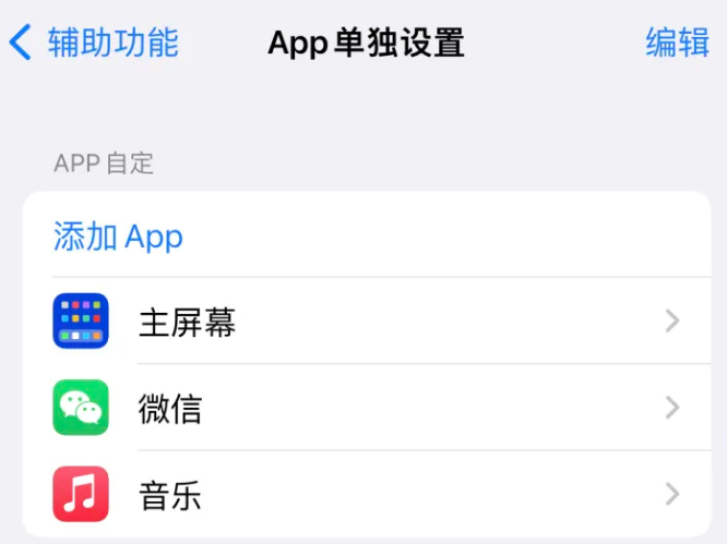 乌拉特后苹果14服务点分享iPhone14如何单独设置App