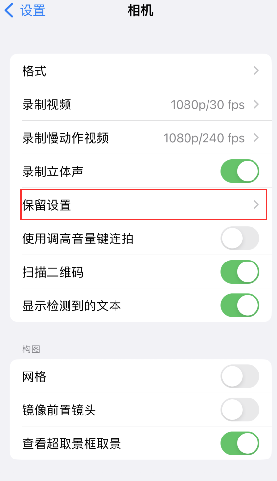 乌拉特后苹果14维修分享如何在iPhone 14 机型中保留拍照设置 