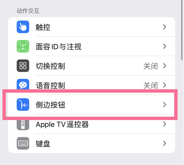 乌拉特后苹果14维修店分享iPhone14 Plus侧键双击下载功能关闭方法 