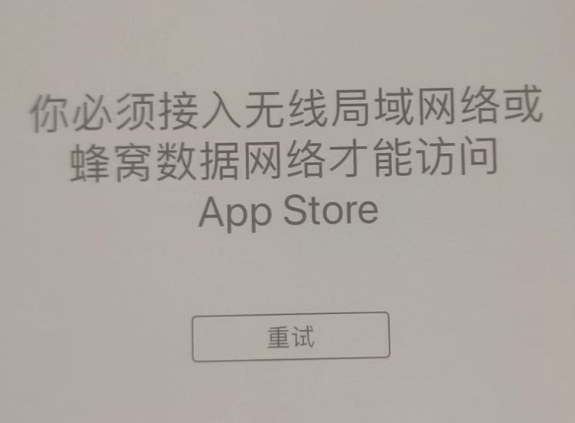 乌拉特后苹果服务网点分享无法在 iPhone 上打开 App Store 怎么办 