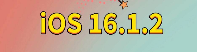 乌拉特后苹果手机维修分享iOS 16.1.2正式版更新内容及升级方法 