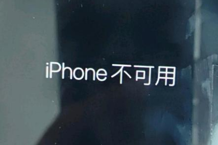 乌拉特后苹果服务网点分享锁屏界面显示“iPhone 不可用”如何解决 