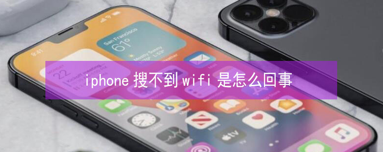 乌拉特后苹果13维修分享iPhone13搜索不到wifi怎么办 